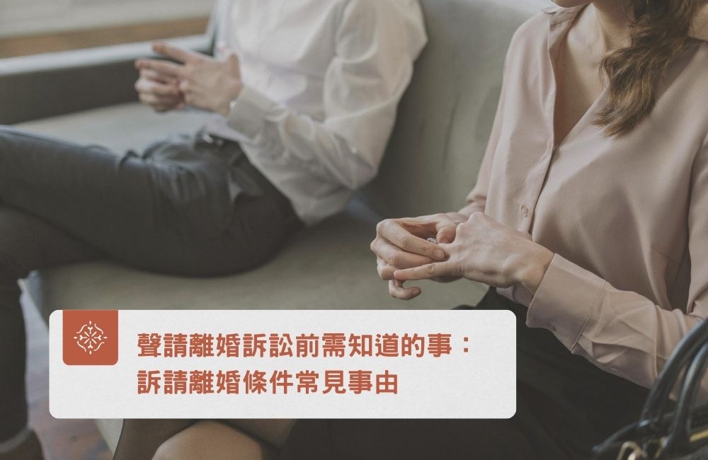 離婚訴訟｜訴請離婚條件｜巽耘法律