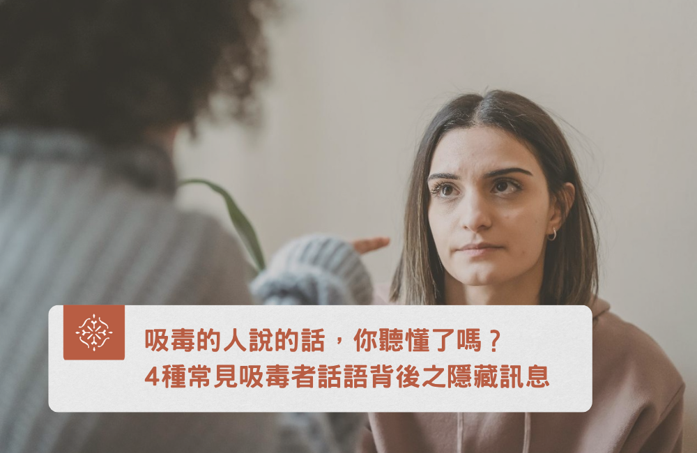 吸毒的人說的話，背後之隱藏訊息｜巽耘法律法律