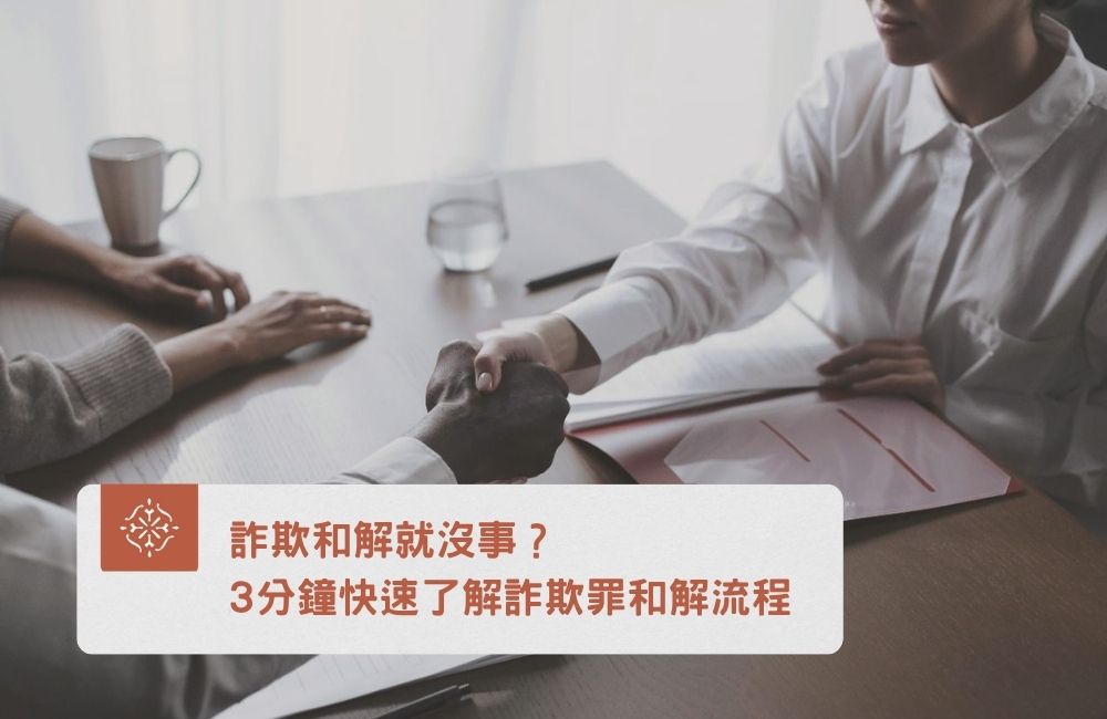 詐欺和解就沒事?3分鐘快速了解詐欺罪和解流程,聰明應對!|巽耘法律