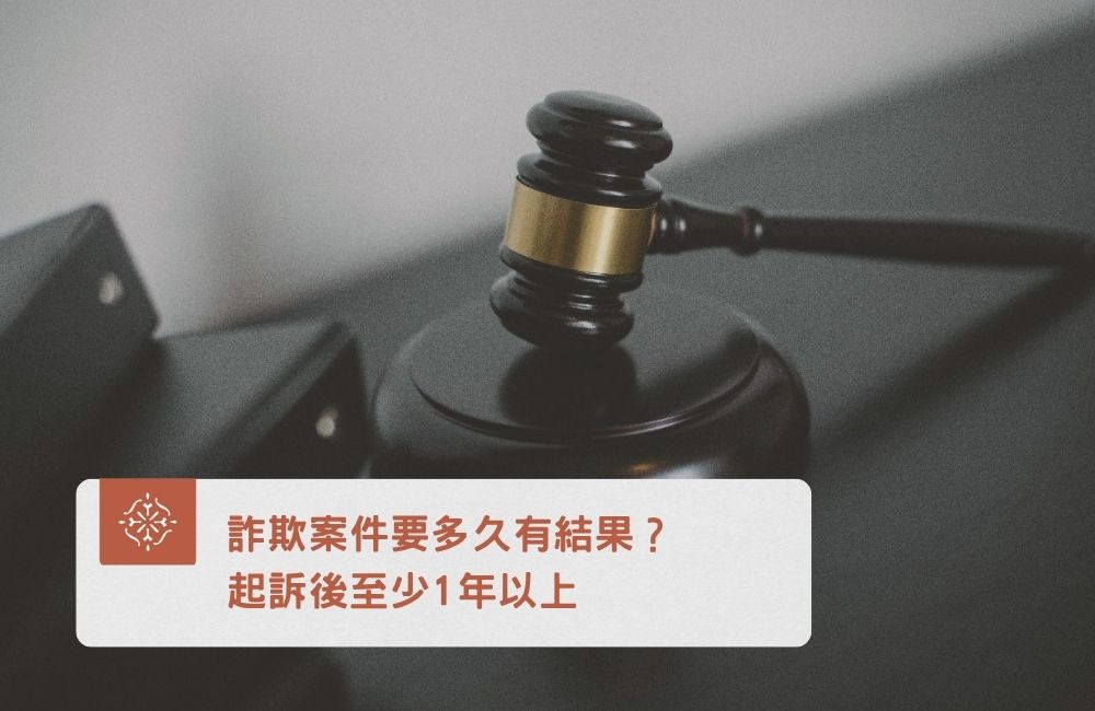 詐欺案件要多久｜巽耘法律