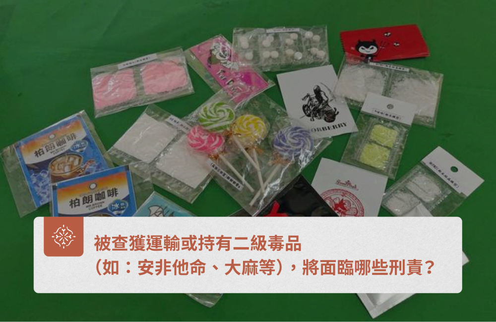 被查獲運輸或持有毒品(如:安非他命、大麻等),將面臨哪些刑責?|巽耘法律