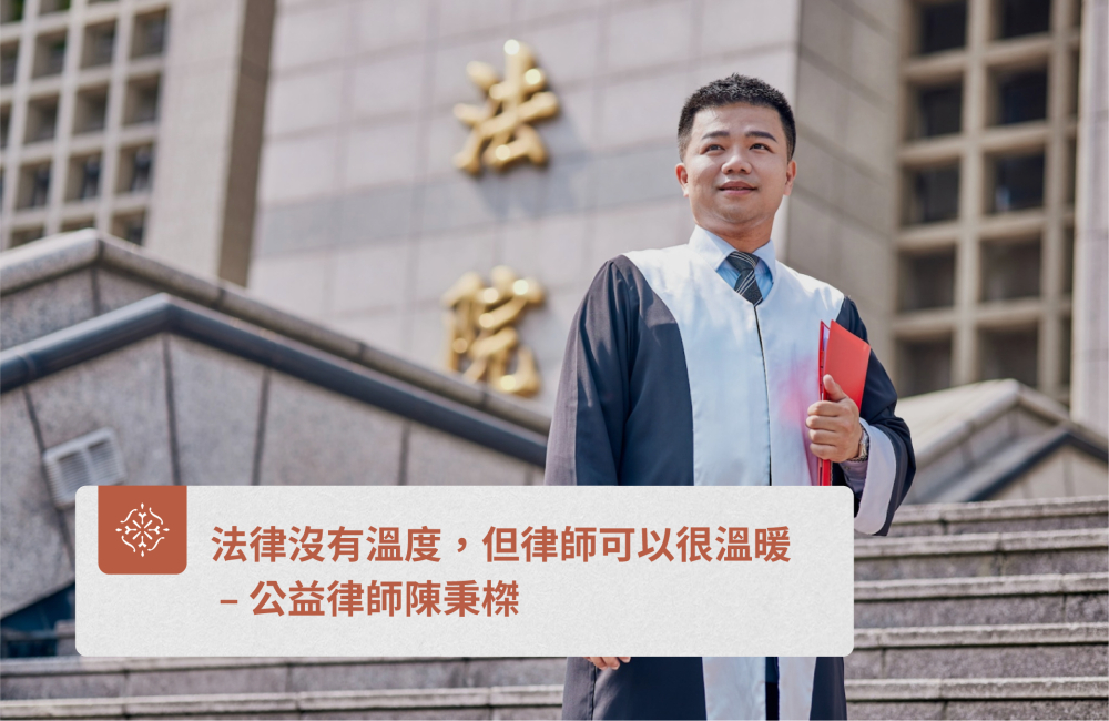 法律沒有溫度,但律師可以很溫暖 – 公益律師陳秉榤|巽耘法律