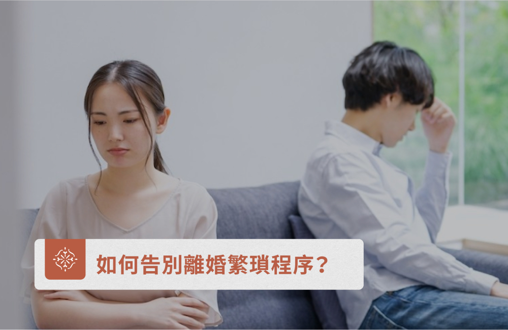 一次看懂如何告別繁瑣離婚程序!｜巽耘法律