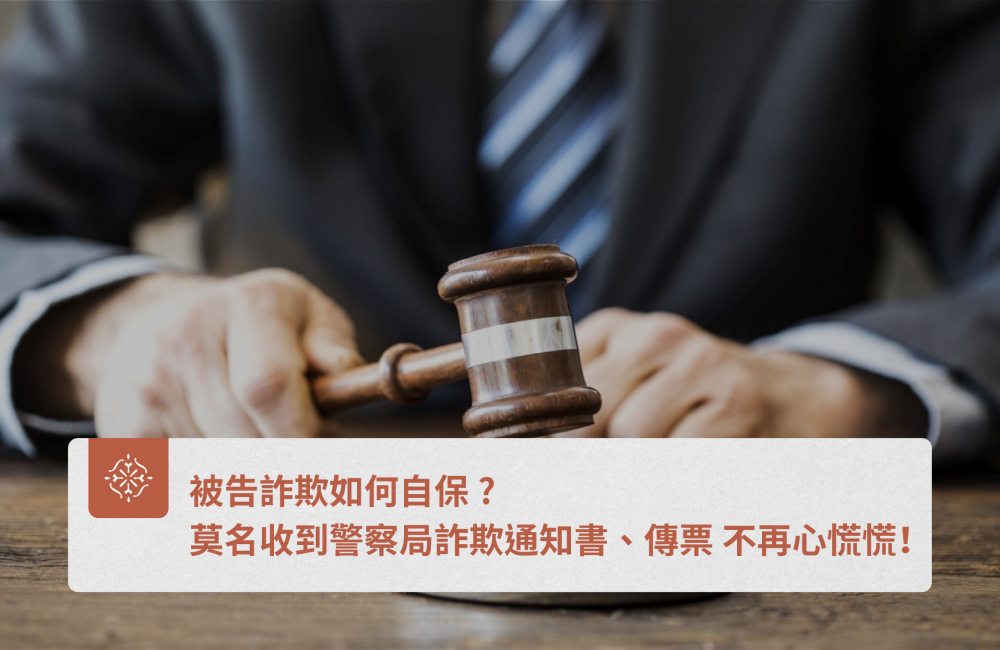 被告詐欺如何自保?  莫名收到警察局詐欺通知書、傳票 不再心慌慌！- 巽耘法律