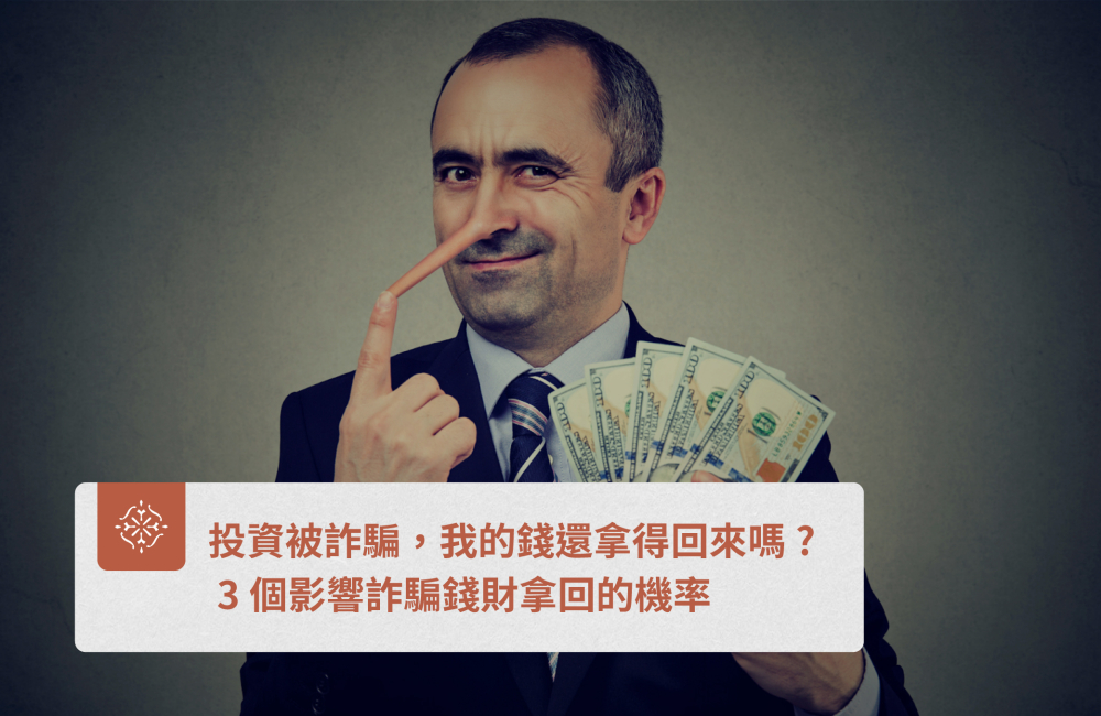投資被詐騙,我的錢還拿得回來嗎? 3個影響詐騙錢財拿回的機率|巽耘法律