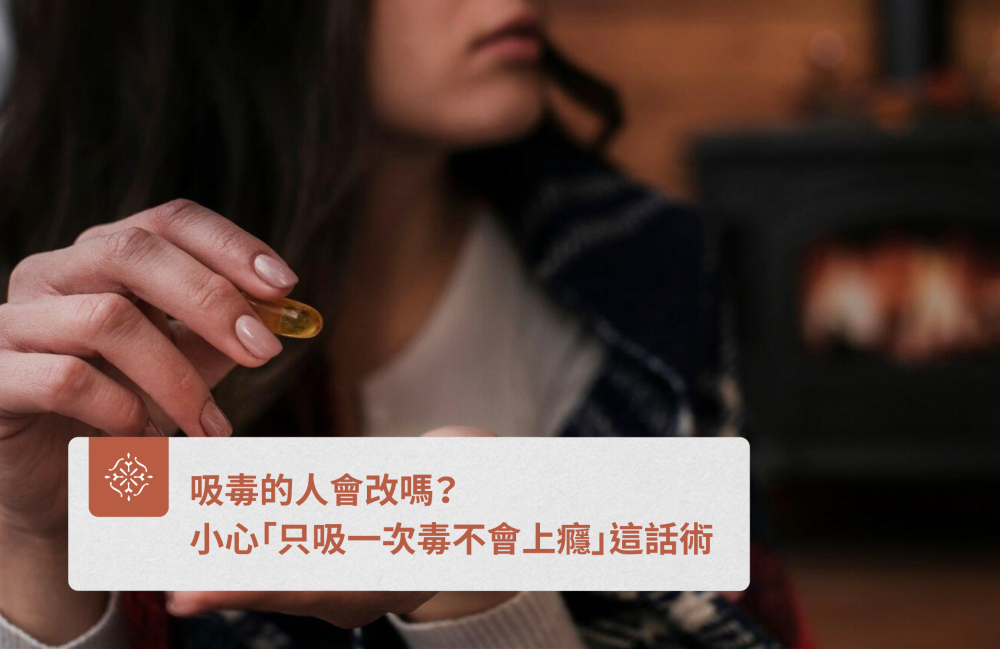 吸毒的人會改嗎?小心「只吸一次毒不會上癮」這話術|巽耘法律事務所