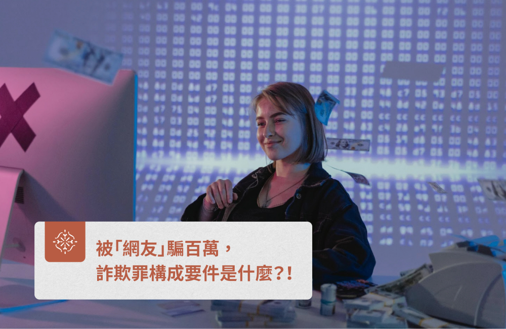 詐欺罪構成要件是什麼?|巽耘法律