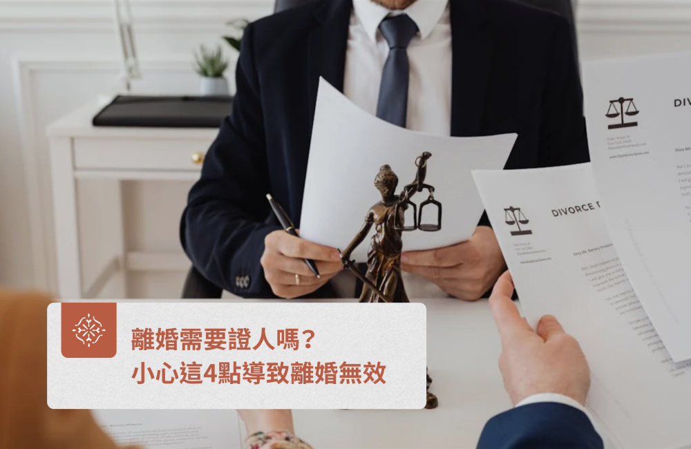 離婚需要證人嗎?|巽耘法律