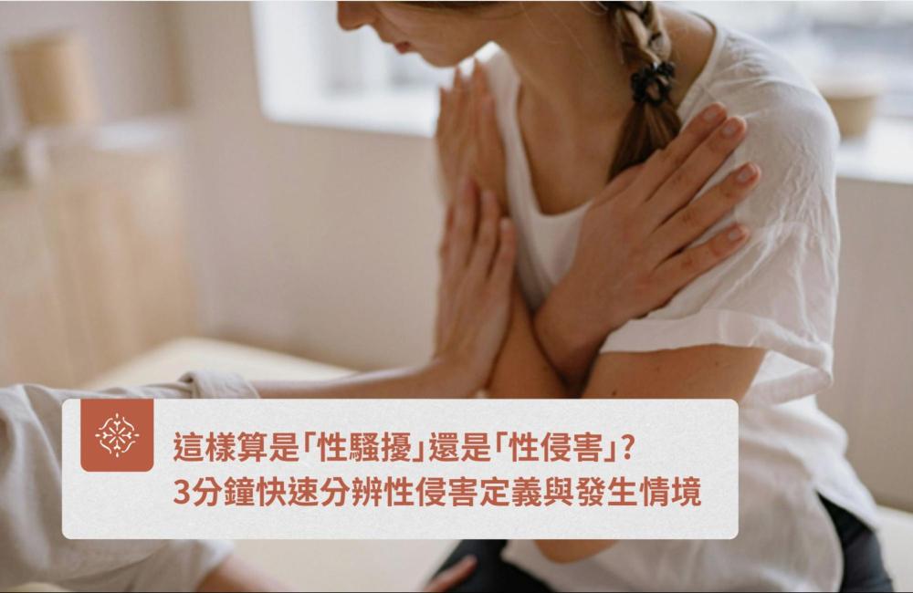 性騷擾、性侵害定義｜巽耘法律